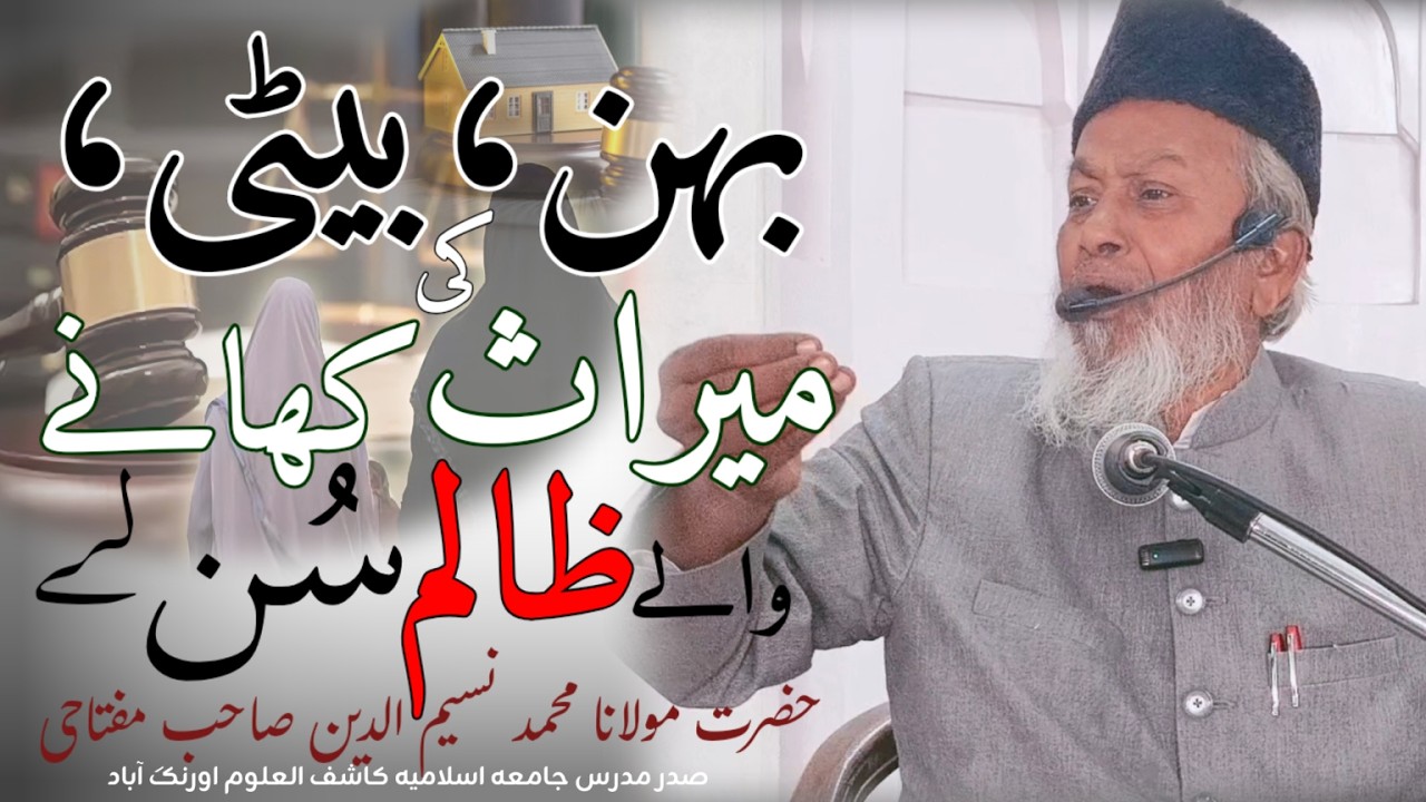 Bahin ka hissa khane wale Suno| virasat ka bayan| Maulana Mahammad Naseem uddin Sahab Miftahi