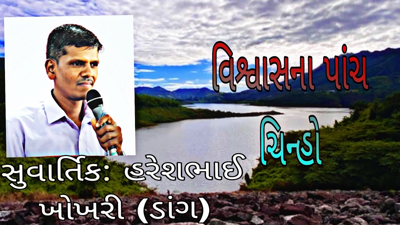 Part -1 // વિશ્વાસના પાંચ ચિન્હો // Suvartik HareshBhai// Gujarati Bible Massage//