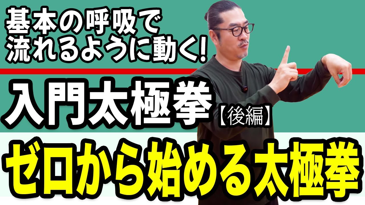 基本の呼吸・動作原則【ゼロからの太極拳・入門後編】方向転換無し前向き！雰囲気を楽しむ！心地良い中村げんこうの太極拳・初心者からベテランまで誰でも気軽にできる・健康・瞑想・養生・陰陽・癒し・幸福・気功