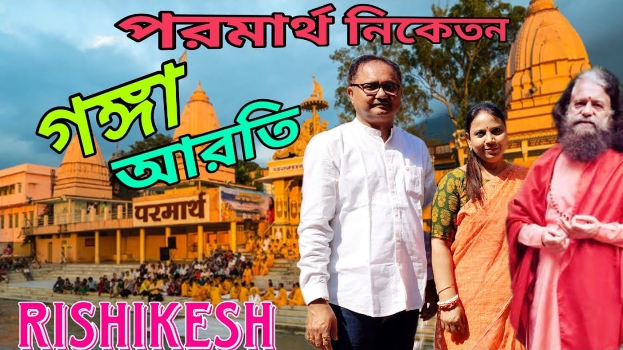 Parmarth Ganga aarti Rishikesh | পরমার্থ নিকেতন গঙ্গা আরতি ঋষিকেশ | রামঝুলা | White sand beach |