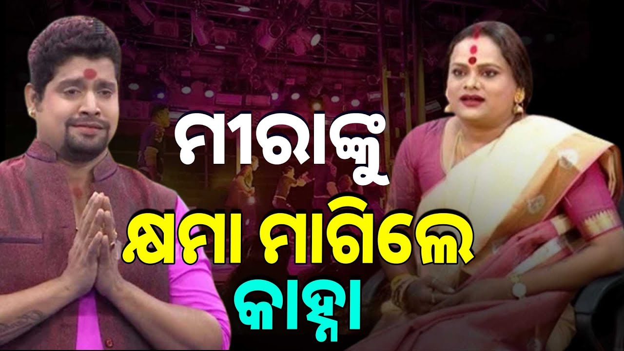 ଏଭଳି ଶବ୍ଦ କହିଥିଲେ ବୋଲି ମୀରାଙ୍କୁ କ୍ଷମା ମାଗିଲେ କାହ୍ନା | Argus News