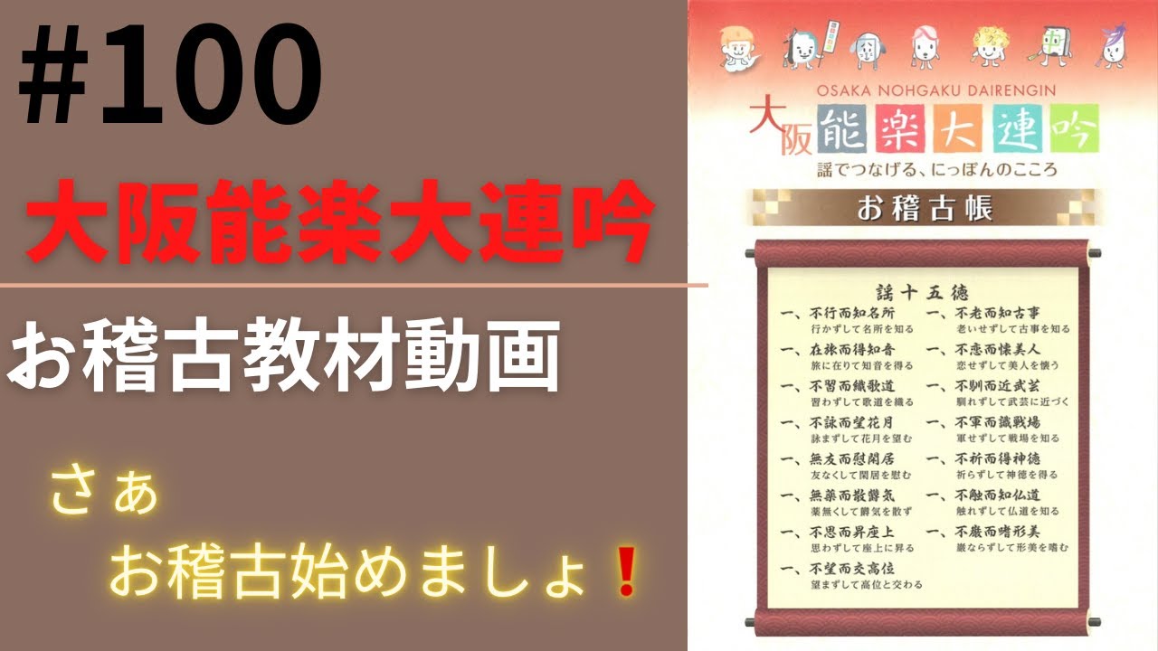 ＃１００  UTAI TRIP 大阪能楽大連吟　お稽古教材 編
