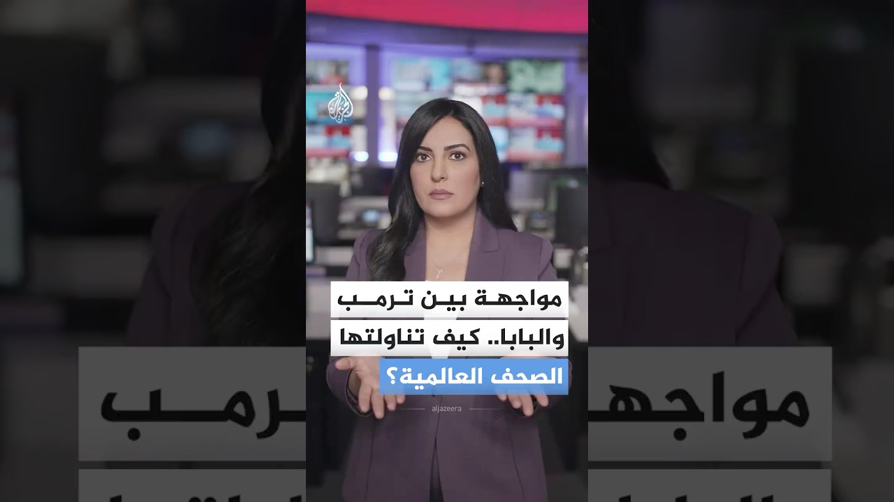 مواجهة بين ترمب والبابا.. كيف تناولتها الصحف العالمية؟