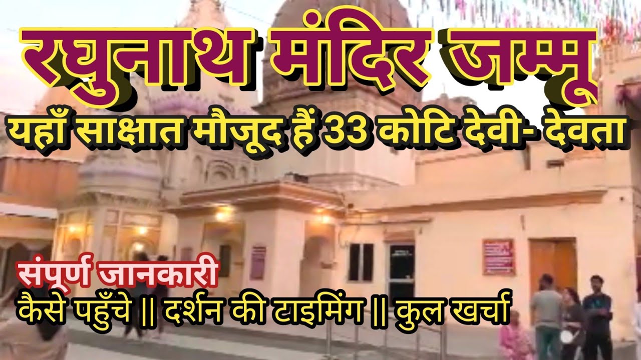 रघुनाथ मंदिर || Raghunath mandir jammu || jammu || Traveling talk