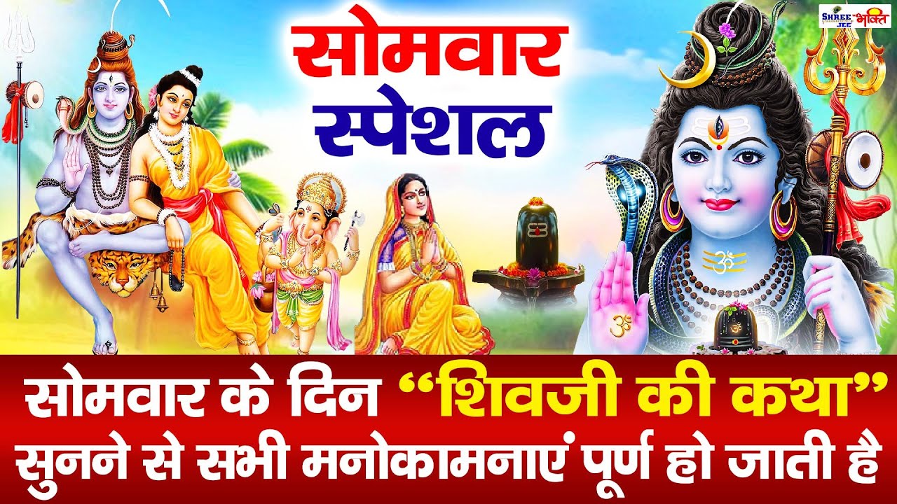 Shiv Katha आज के दिन भगवान शिव की यह चमत्कारी कथा सुनने से भोलेनाथ सभी मनोकामना पूर्ण करते है