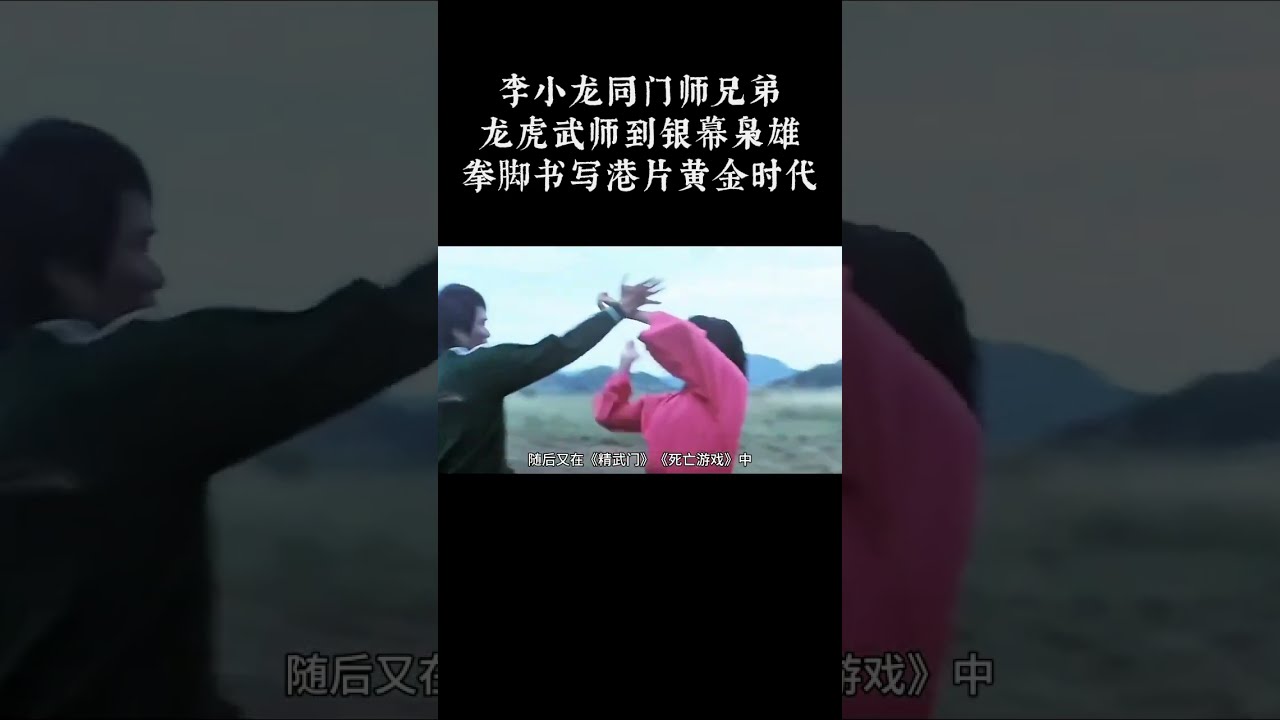 他和李小龙是同门师兄弟，从龙虎武师到银幕枭雄，他用拳脚书写港片黄金时代，他就是&ldquo;田俊&rdquo;   #武打演员 #武打明星 #功夫 #田俊