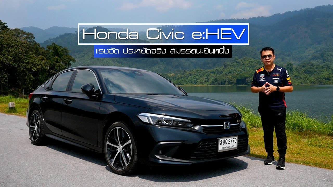 ทดสอบ Honda Civic e:HEV RS ขุมพลังฟูลไฮบริด และ Honda Sensing เจ๋งสุดในคลาสแบบนี้รถไฟฟ้ามีสะดุ้ง