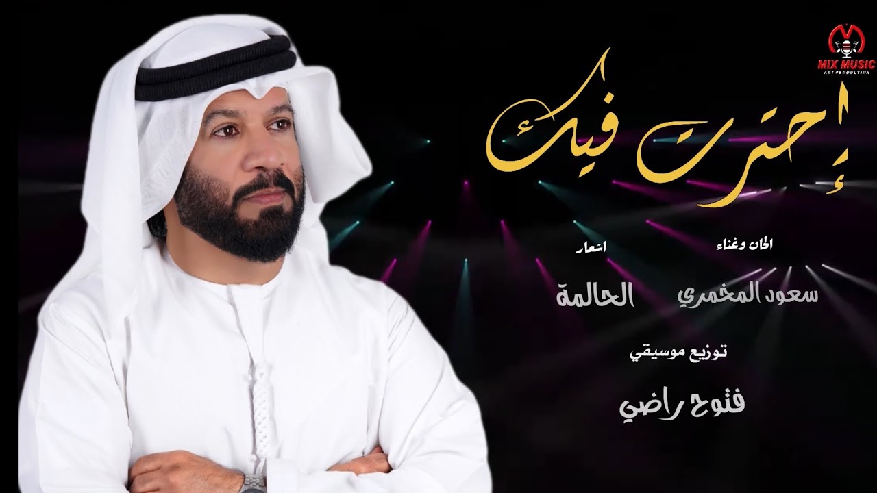 احترت فيك - سعود المخمري حصرياً 2024