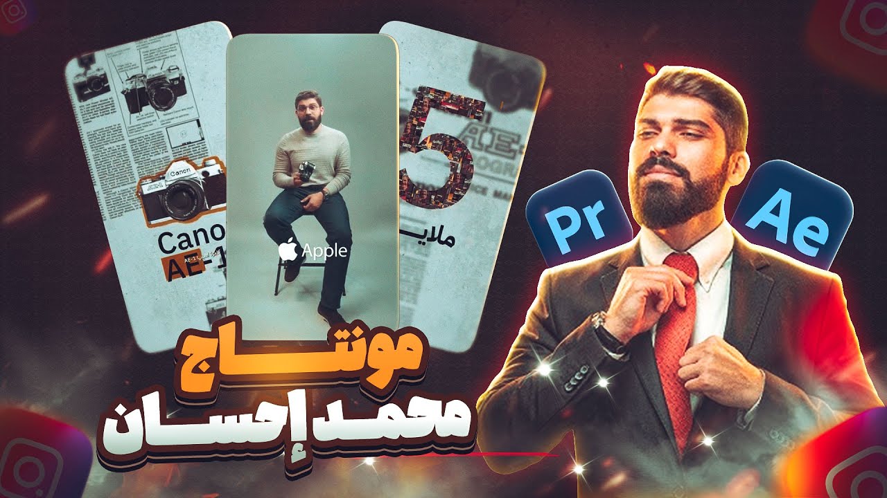 طريقة مونتاج محمد إحسان | شرح ستايله خطوة بخطوة!