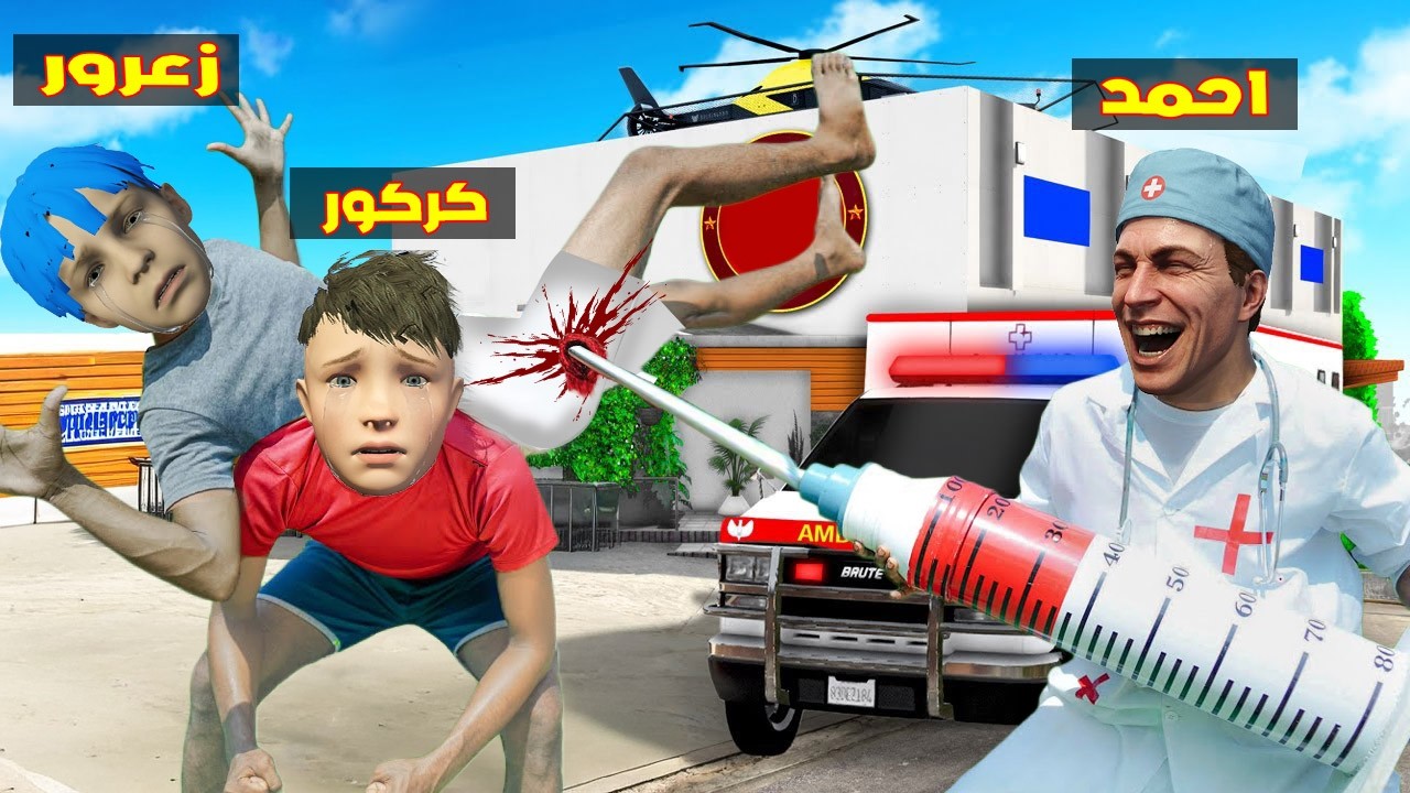 فلم قراند : زعرور يهرب من ابرة احمد الطبيب اكبر ابرة في العالم ( كركور خائف ) 🔥😂