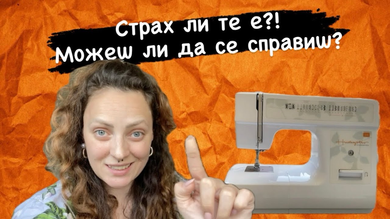 Какво трябва да знаем за шевната машина?