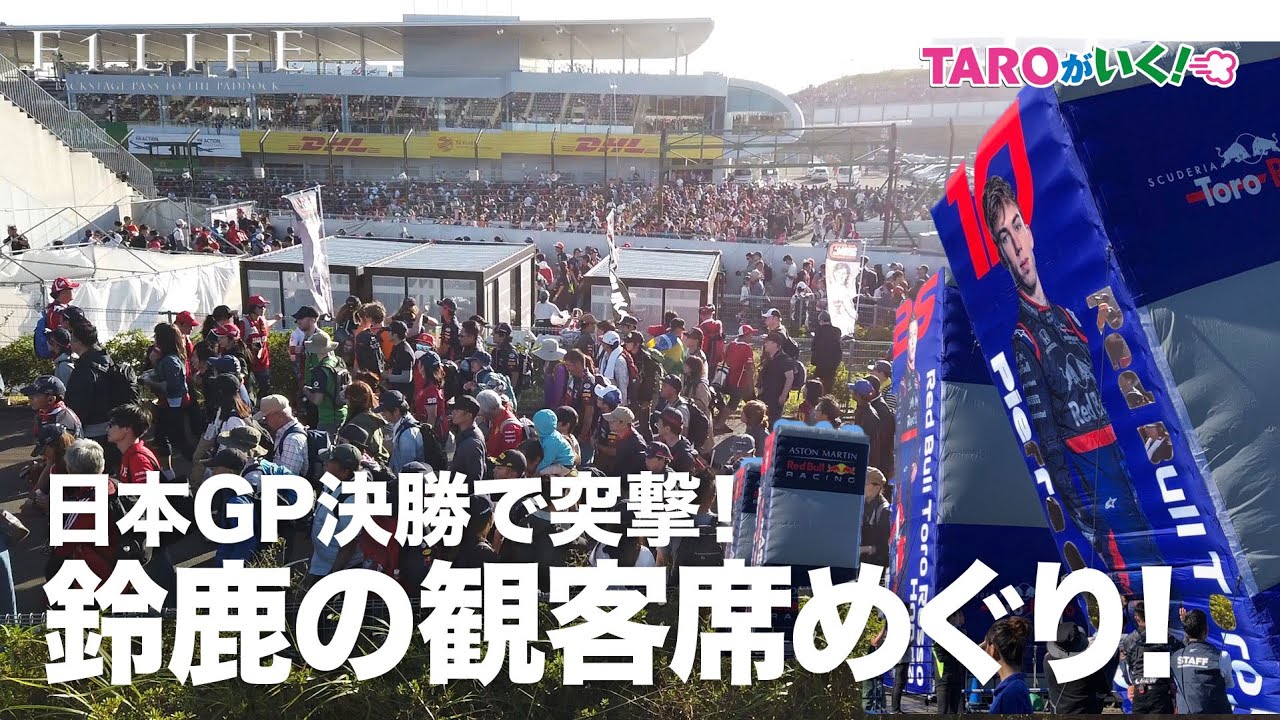 【TAROがいく！】日本GP決勝中の鈴鹿の観客席めぐってみた