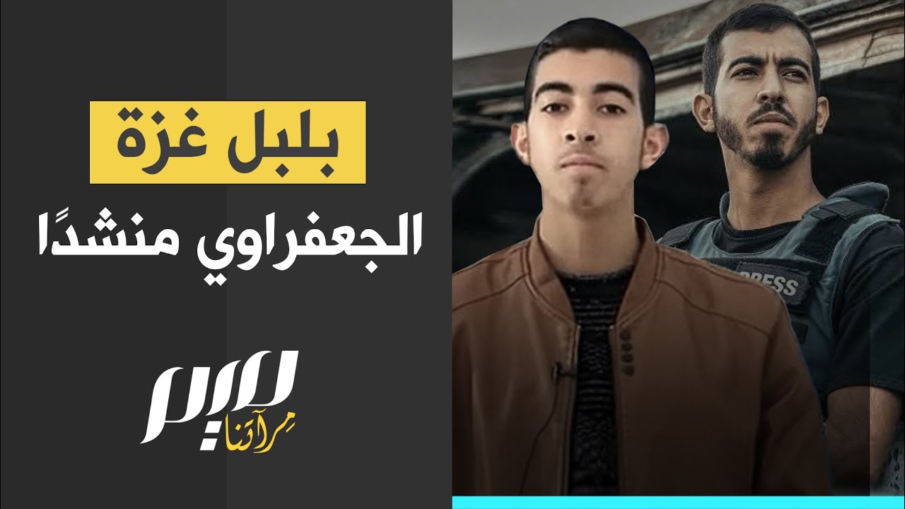 بلبل غزة الجعفراوي منشداً