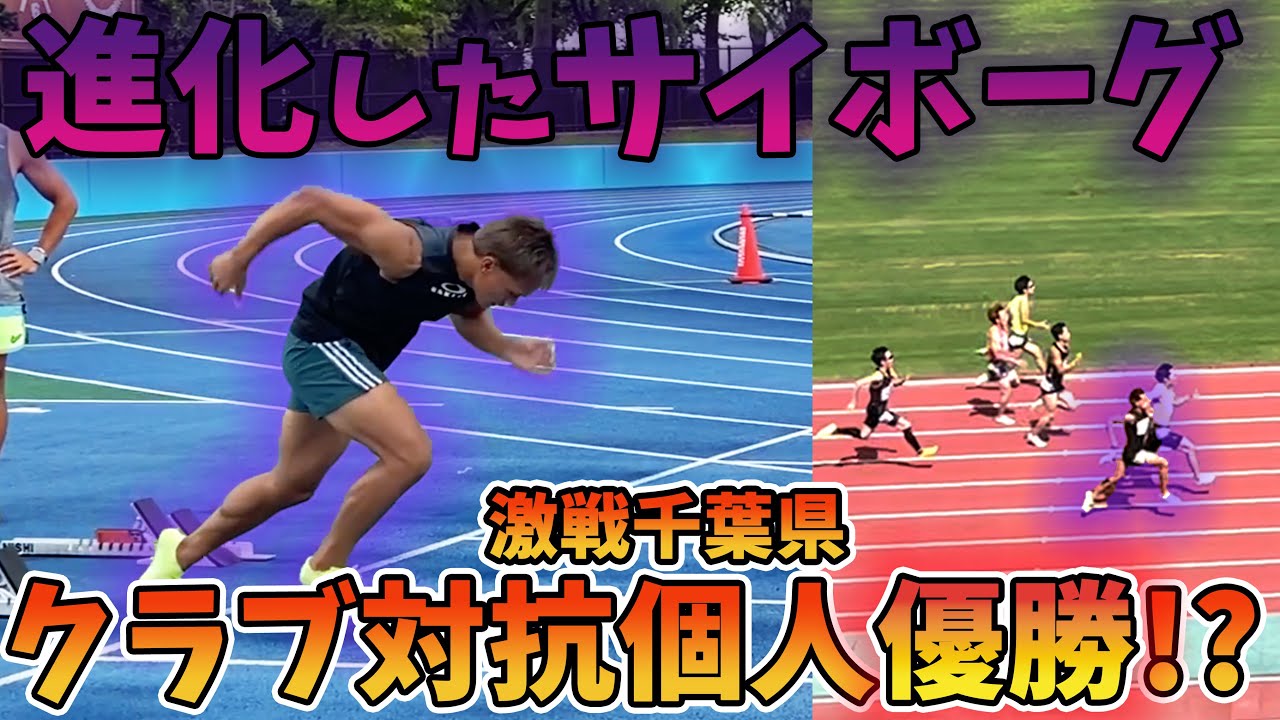 激戦区の千葉県選手権100m、200mで勝ち上がり！？サイボーグダニエルの進化が止まりません...【陸上】