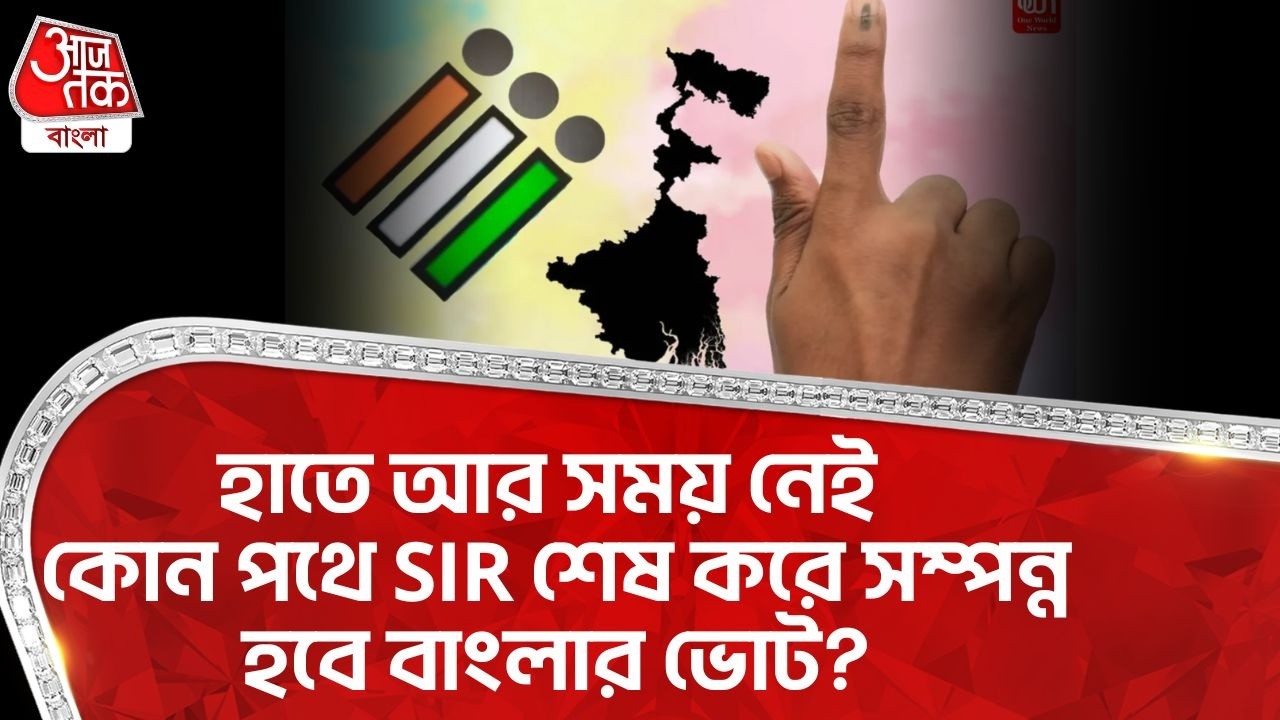 হাতে আর সময় নেই কোন পথে SIR শেষ করে সম্পন্ন হবে Bengal র Election? | Bengal SIR News