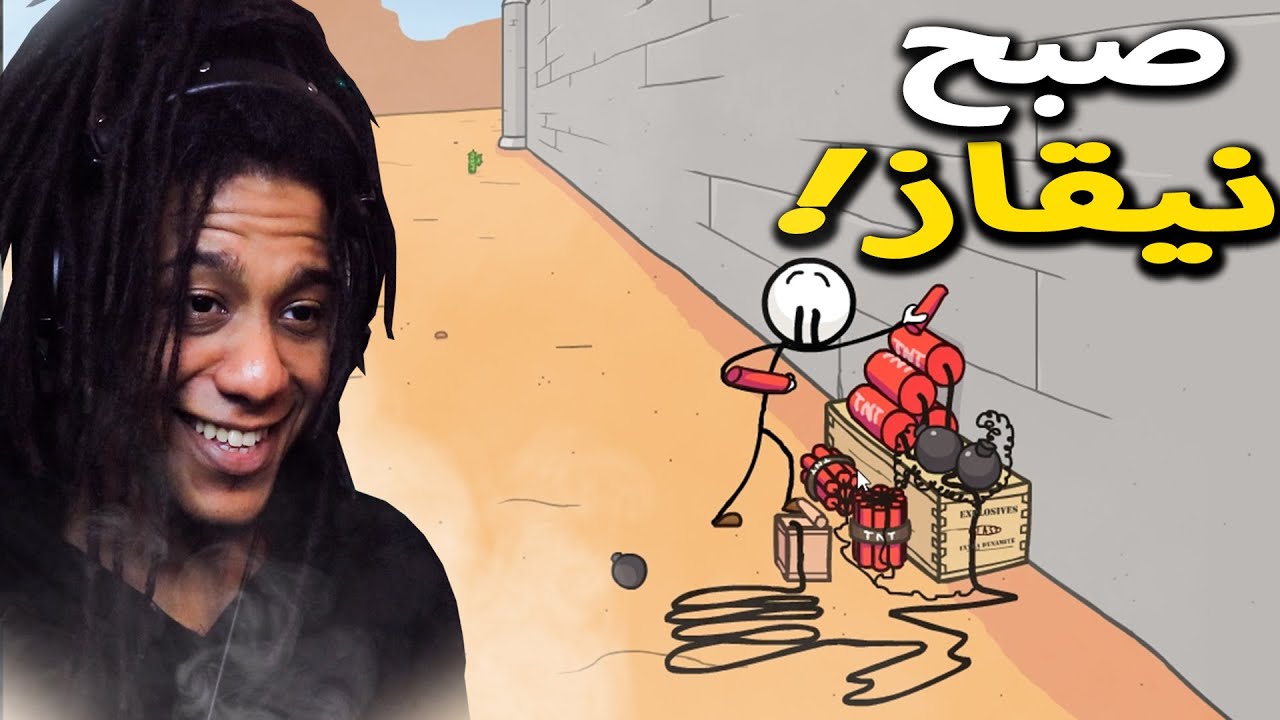 اللعبة دي إياك تفكر بمنطق فيها ! | The Henry Stickmin Collection