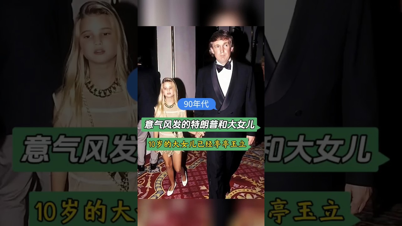 这是90年代，45岁的特朗普牵着十岁的大女儿伊万卡的一张合影，十岁的伊万卡已经长得亭亭玉立非常漂亮，伊万卡母亲叫伊凡娜曾是一名滑雪奥运选手后来又做了模特，28岁时嫁给了特朗普