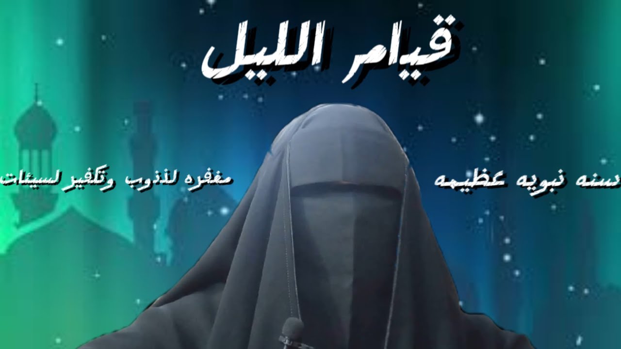 لو نفسك تكوني مخلصة لله ومن عباده المخلصين.إذن عليكي بقيام الليل . #قيام_الليل_💪☺️👊💞
