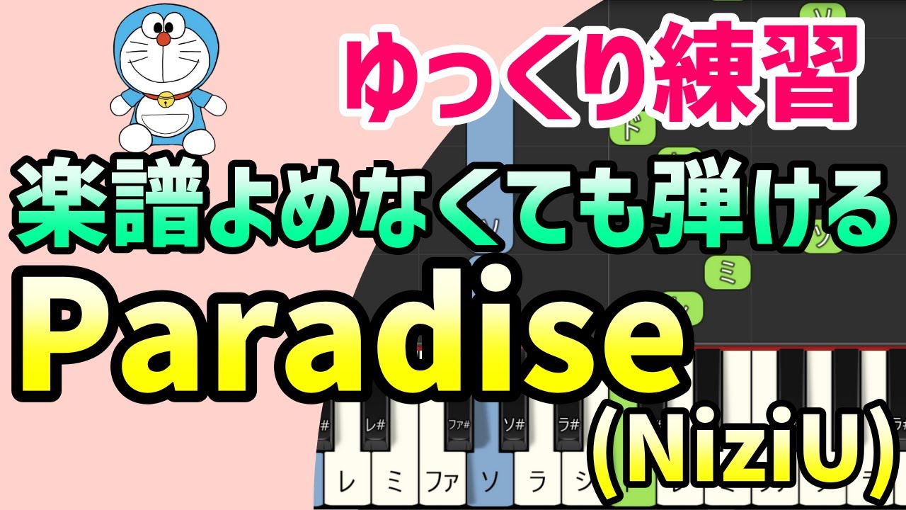 【初心者でも弾ける】Paradise - NiziU（「映画ドラえもん のび太と空の理想郷」主題歌）＊ピアノ簡単アレンジ＊ドレミ付きゆっくり＊1本指＊片手だけ＊両手でも