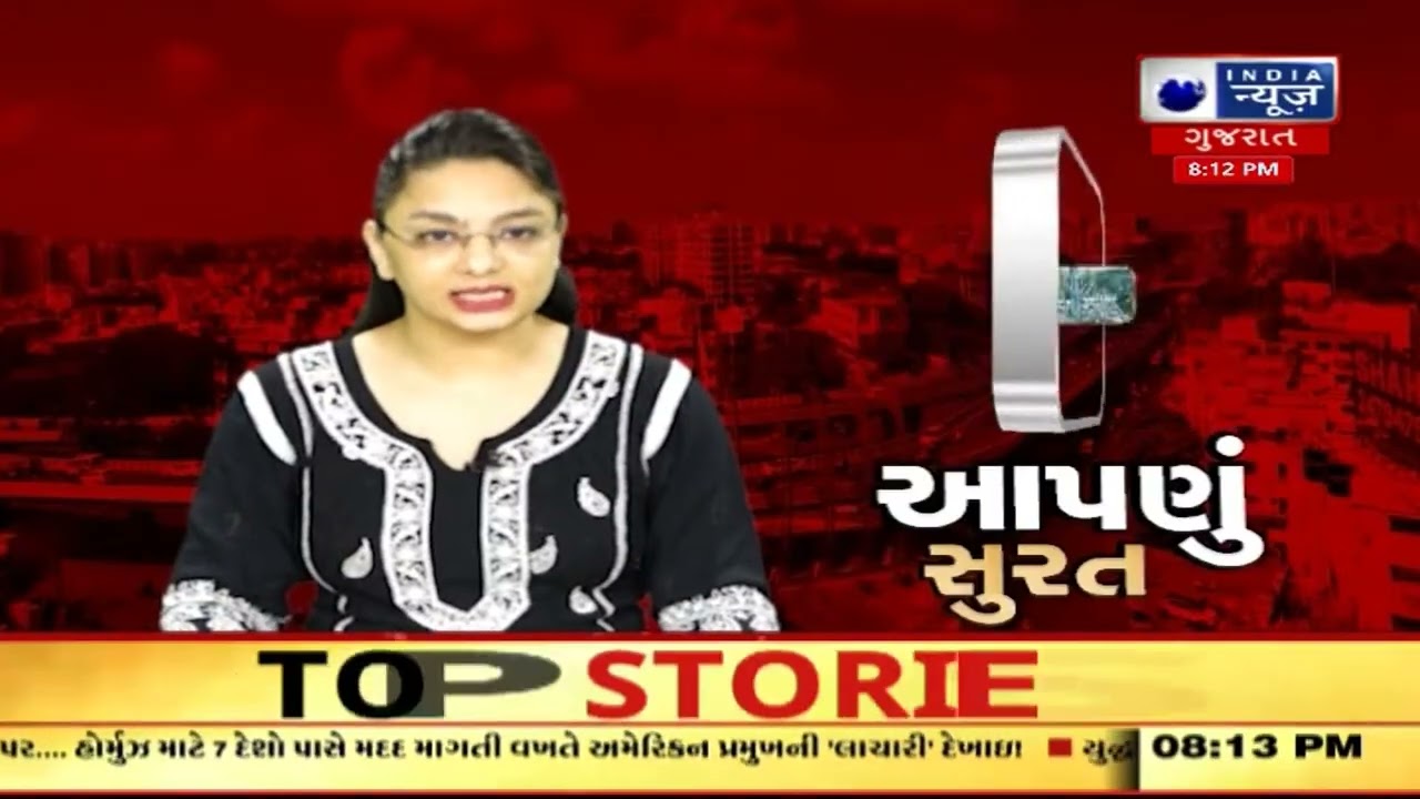 Aapnu Surat | આજની તમામ મોટાં ખબરો Prime Time સાથે - 'આપણું સુરત' | Surat Top Headlines