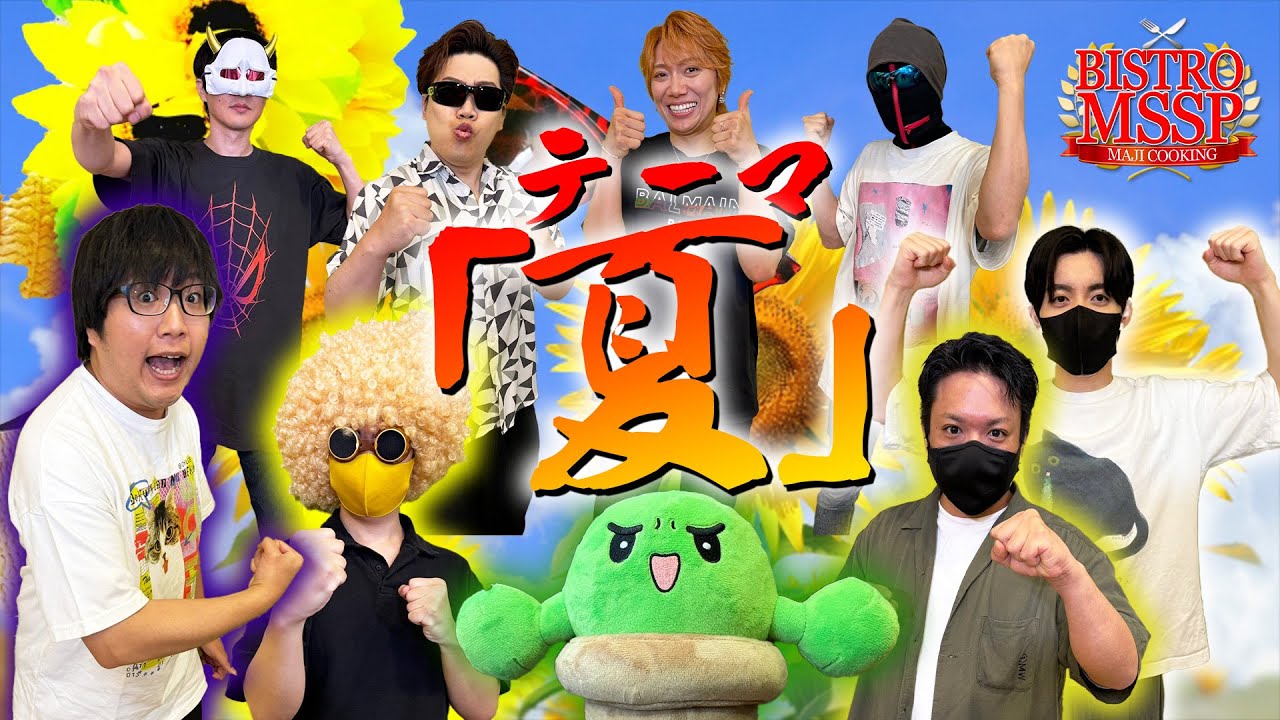 【ビストロMSSP】豪華ゲストと夏料理対決！過去最多人数でフェスブチ上がれ！【鬱先生 / ぴくと / きりやん / 金豚きょー / ぐちつぼ】
