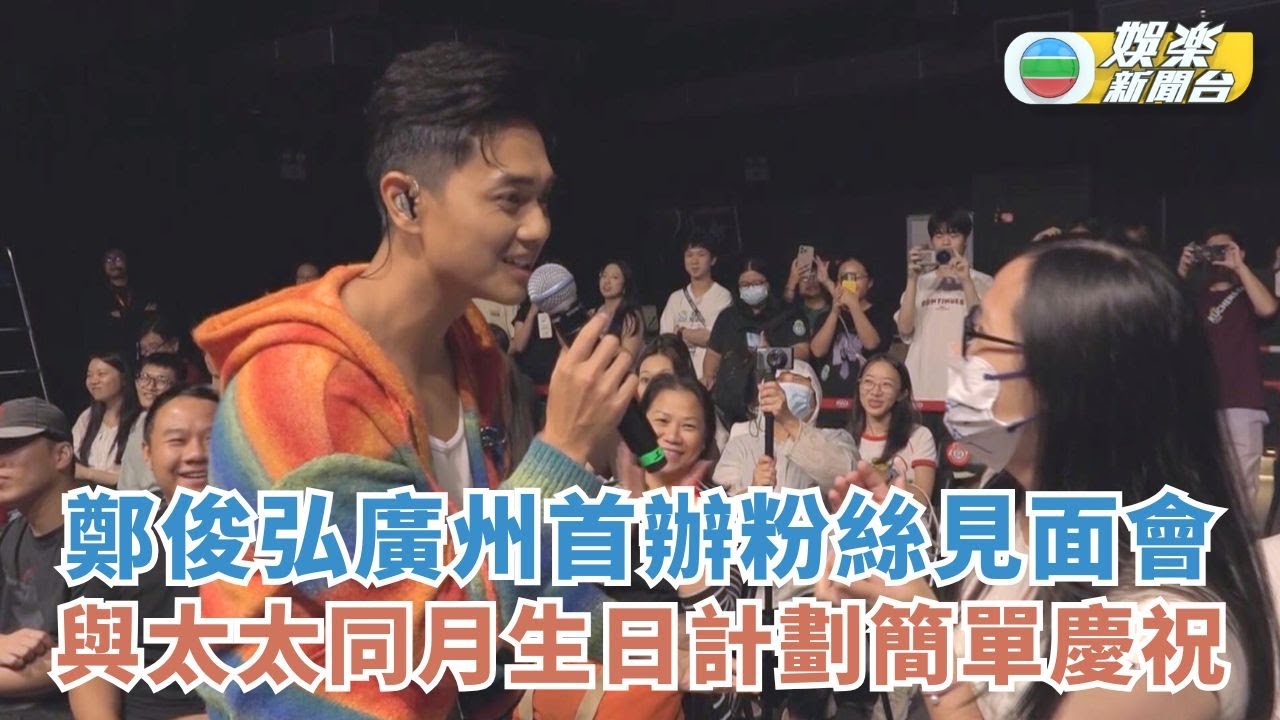 鄭俊弘廣州首辦粉絲見面會 與太太同月生日計劃簡單慶祝