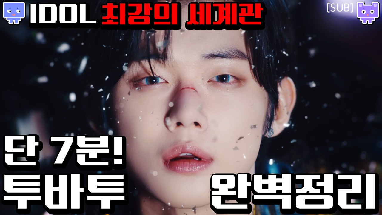 7분 7초 TXT 세계관 요약 | 아이돌 최강의 서사 | 네버랜드를 떠난 피터팬들의 모험 | 투바투세계관 |뮤비해석 |뮤비리액션 |mvreaction [sub]