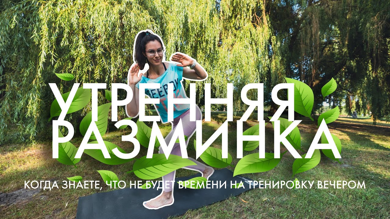 Утренняя зарядка 2в1. Суставная разминка и нагрузка на мышцы