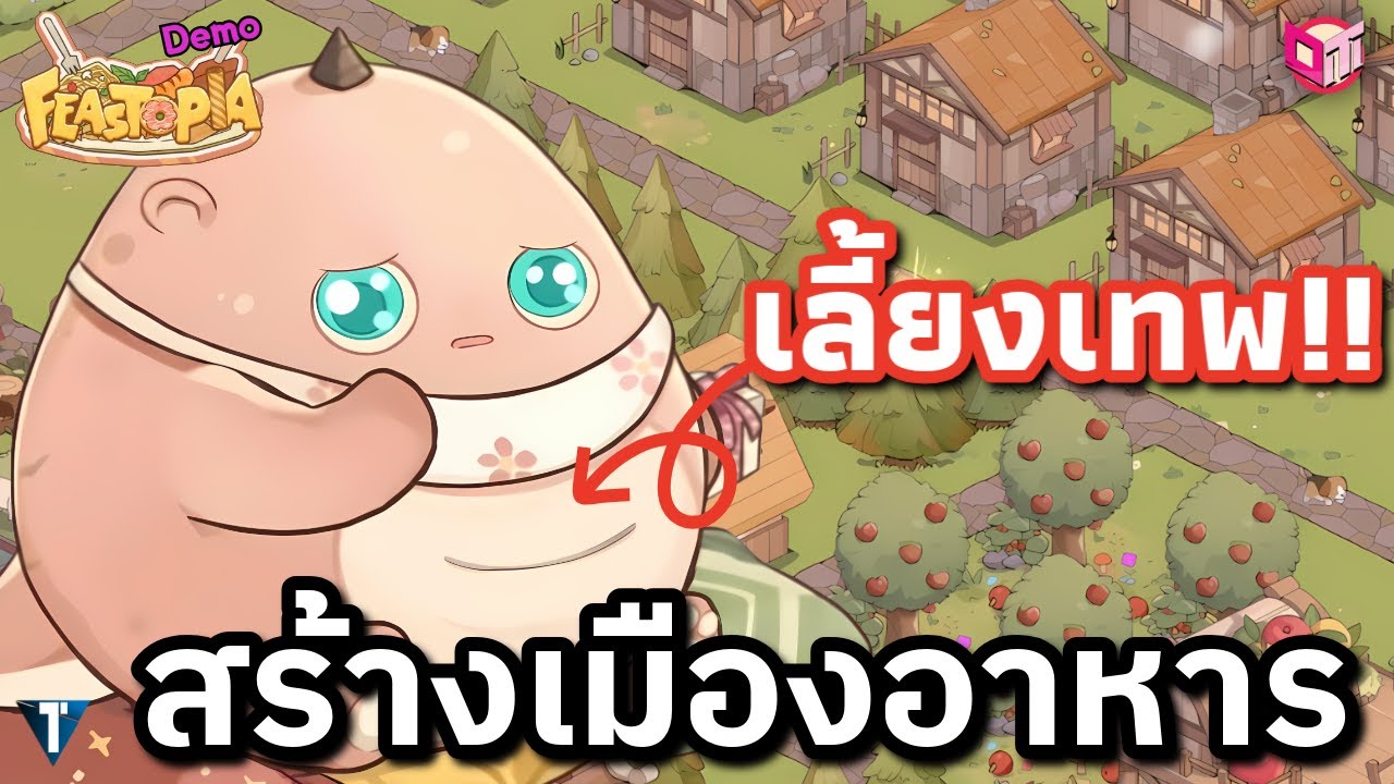 บริหารเมือง หาอาหารให้เทพตัวน้อย 🍲 [Feastopia ไทย/TH] DEMO