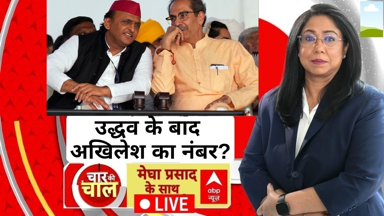 Chaar Ki Chaal News LIVE: Uddhav के बाद Akhilesh का नंबर? | Shiv Sena Crisis | Sanjay Raut | UP