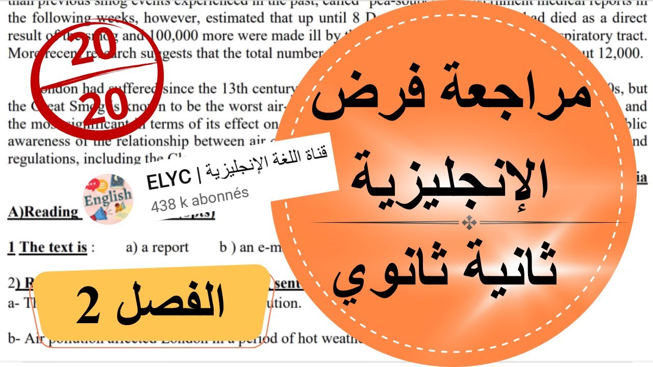 مراجعة لفرض اللغة الانجليزية للسنة الثانية ثانوي (الفصل الثاني)