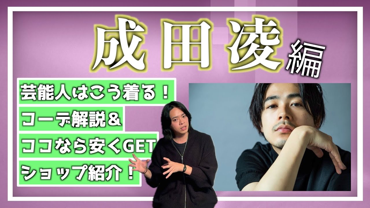 【成田凌】芸能人から学ぶオーバーサイズファッション！【第4回】