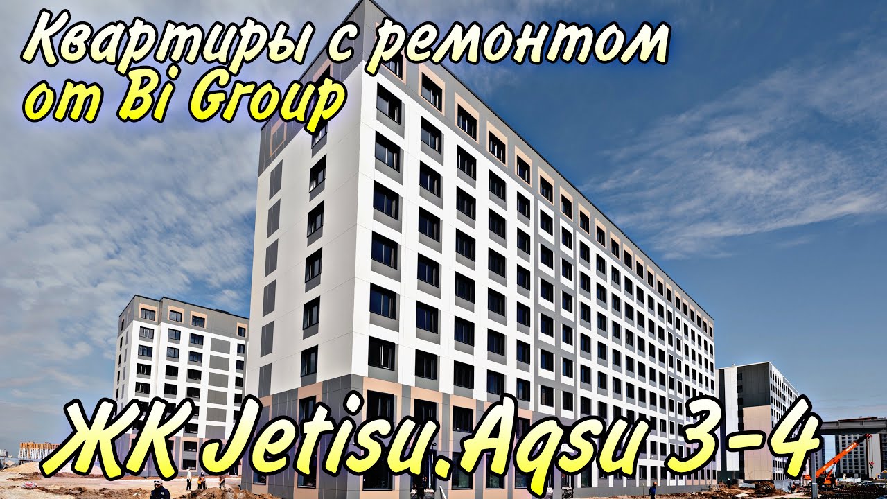 Обзор ЖК Jetisu.Aqsu 3-4. Доступные квартиры с ремонтом от BI Group. Технология Modex. Астана.
