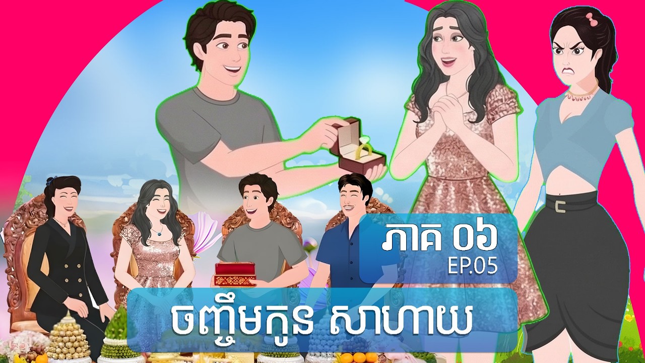 ចិញ្ចឹមកូនសាហាយ - The Hidden Bloodline | ToonMat ភាគ ០៦ | EP.6
