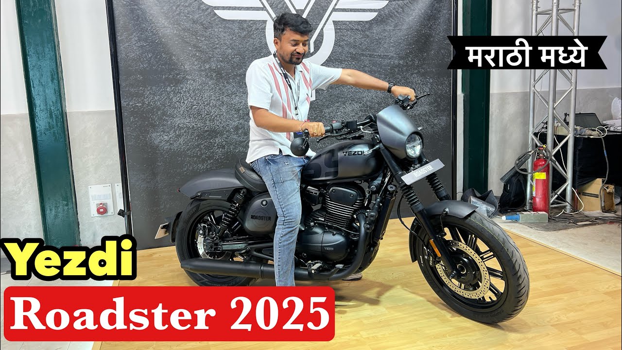 Yezdi Roadster 2025 मध्ये काय आहे नवीन? मराठी मध्ये 