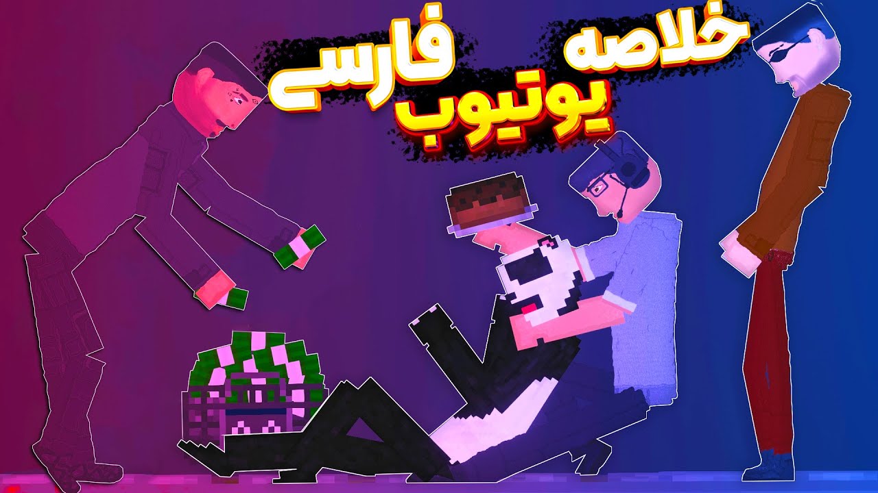 خلاصه یوتیوب فارسی توی کشتارگاه 😂