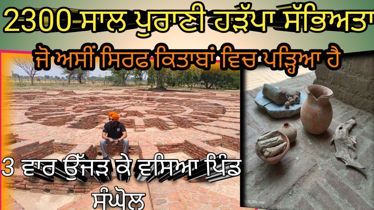 ਕਿਵੇਂ ਦਾ ਸੀ ਹੜੱਪਾ ਸੱਭਿਅਤਾ ਦੇ ਲੋਕਾਂ ਦਾ ਰਹਿਣ ਸਹਿਣ,ਖਾਣ ਪੀਣ|uchha pind sanghol and Harappan civilization