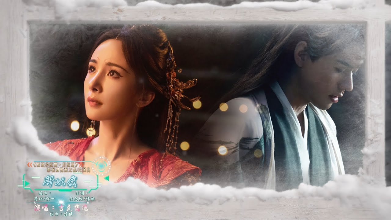 吉克雋逸 - 所以我【《狐妖小紅娘月紅篇 Fox Spirit Matchmaker》電視劇覺醒之歌/片尾曲 - 動態歌詞】= 我有我的執著，別想將我熄滅。輪迴交錯，愛恨由我。=