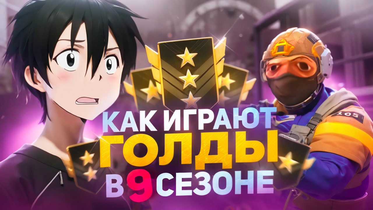 КАК ИГРАЮТ ГОЛДЫ В 9 СЕЗОНЕ? *сильверы вымерли* (STANDOFF 2)