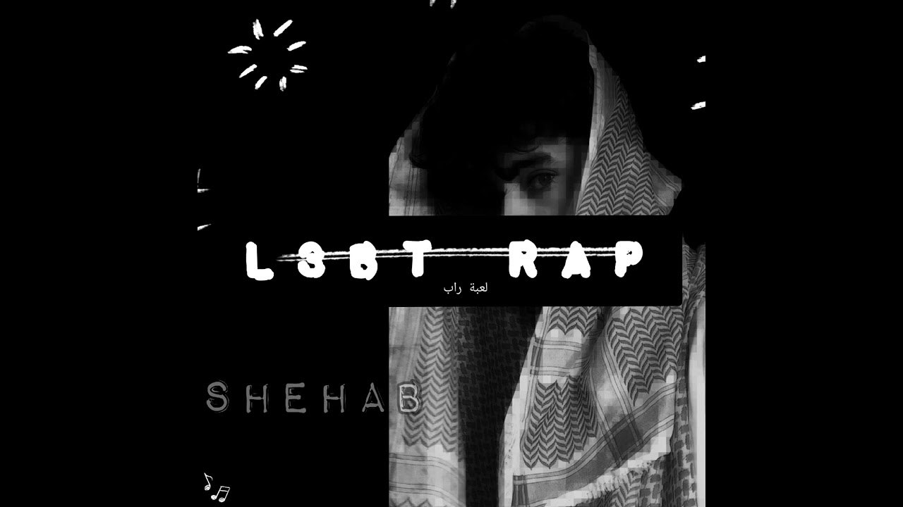 Shehab New- L3bt Rap , شهاب نيو (لعبة راب)