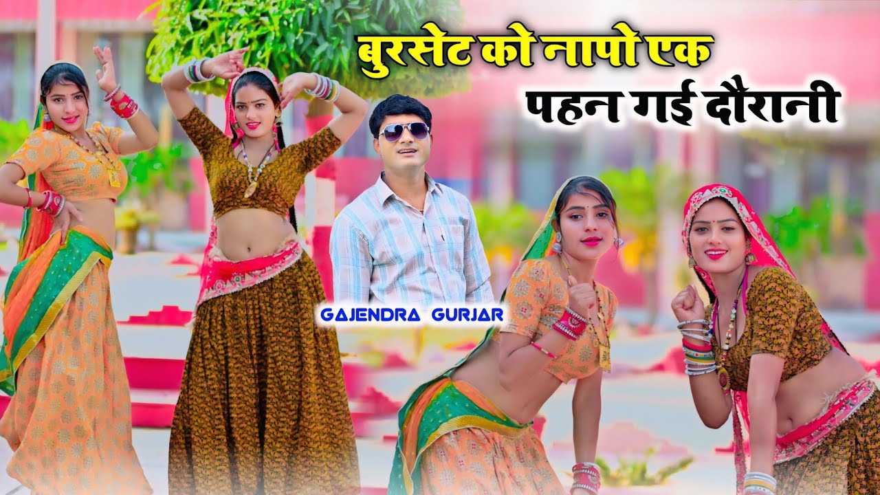 #video बुरसेट को नापो एक पहन गई दौरानी || new rasiya 2026 || gajendra gurjar new song #djrasiya 