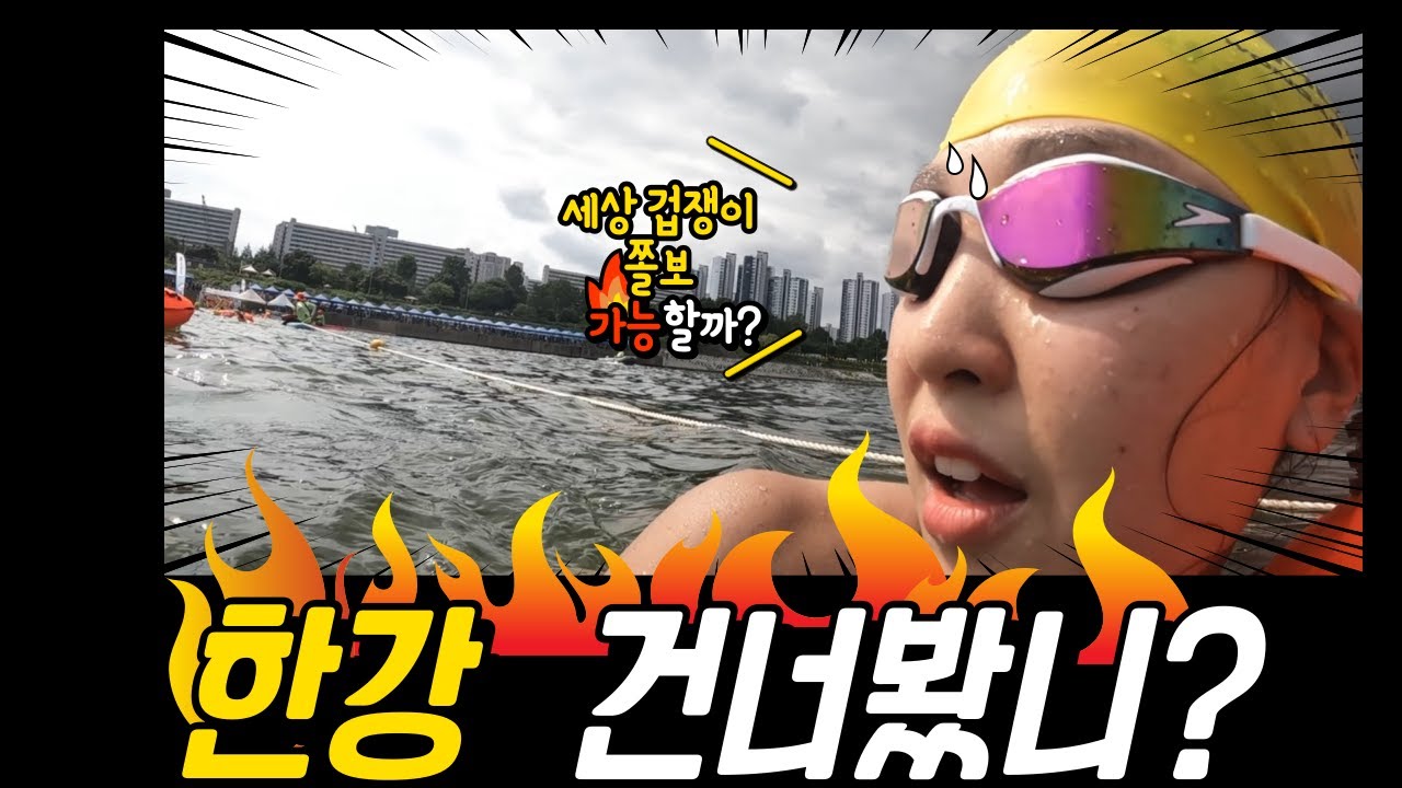 세상 겁쟁이의 2025 한강리버크로스스위밍챌린지 도전기