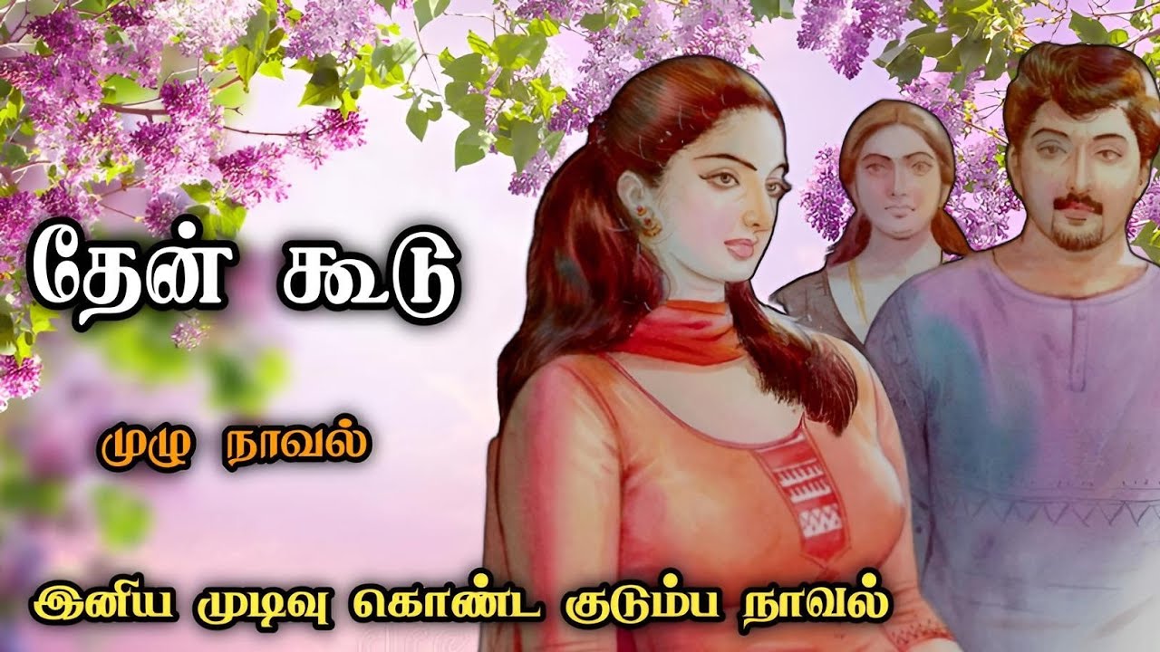 தேன் கூடு ll Tamil family audio stories ll Tamil family novel ll Tamil audio stories