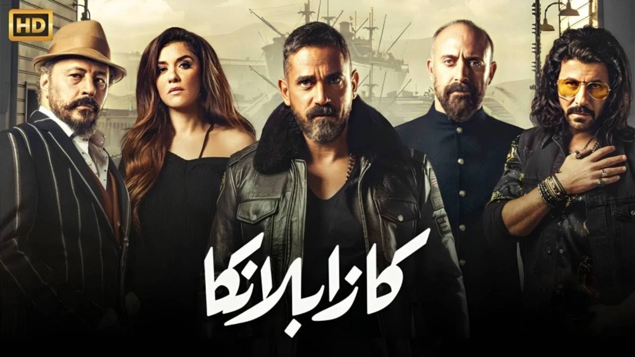 فيلم الأكشن و الإثاره |كازبلانكا | بطولة - أمير كراره  و غادة عادل و إياد نصار  HD .