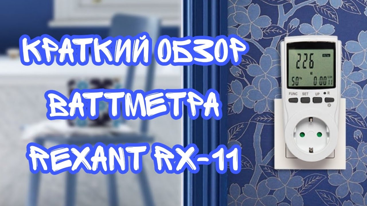 Пример работы ваттметра REXANT RX-11