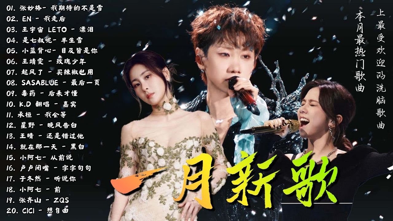 KKBOX華語單曲排行週榜 ~ 2026流行歌曲 | 還是錯過他 | 王宇宙Leto-喬浚丞 - 若月亮沒來 , 向思思 - 總會有人,GooGoo - 可能是風太大了吧