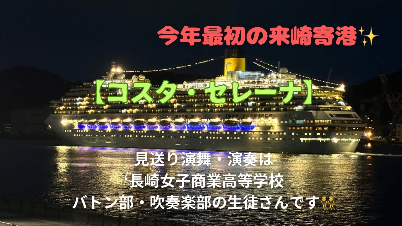 【コスタ・セレーナの入出港シーン】久しぶりの長崎寄港！🇮🇹やはりデカい⚓️演舞・演奏は長崎女子商業高等学校バトン部・吹奏楽部の生徒さん！ #長崎市 #クルーズ船 #4月末