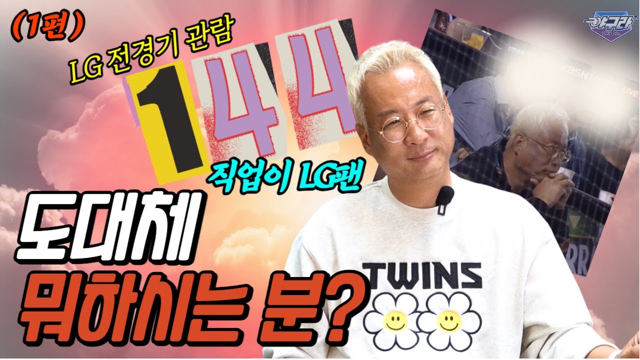 144경기 모두 본 LG팬! 도대체 뭐하시는 분이신지? | 직업공개 | LG 사장 독대하게 된 썰 | 144경기 완주할 때 가장 힘든 점 | LG를 좋아하게 된 계기 김석원 바로