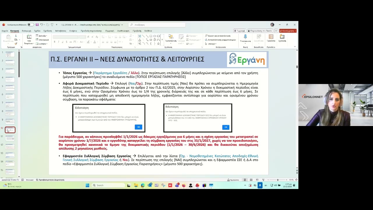 ΕΡΓΑΝΗ ΙΙ  Nέες Δυνατότητες και Λειτουργίες