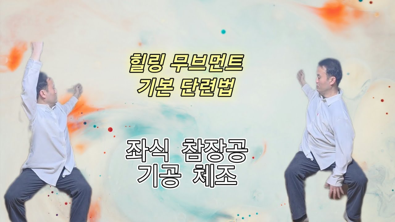 힐링 무브먼트 의자에서 쉽지만 효과넘치는  수련법